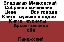 Владимир Маяковский “Собрание сочинений“ › Цена ­ 150 - Все города Книги, музыка и видео » Книги, журналы   . Архангельская обл.,Пинежский 